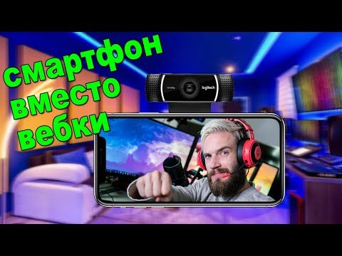 Как подключить iPhone как веб камеру?