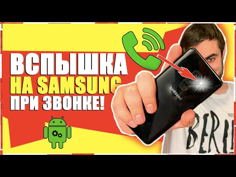 Как на SAMSUNG включить ВСПЫШКУ ПРИ ЗВОНКЕ/Самсунг ВСПЫШКА НА ЗВОНОК ANDROID ТЕЛЕФОН ОПОВЕЩЕНИЯ