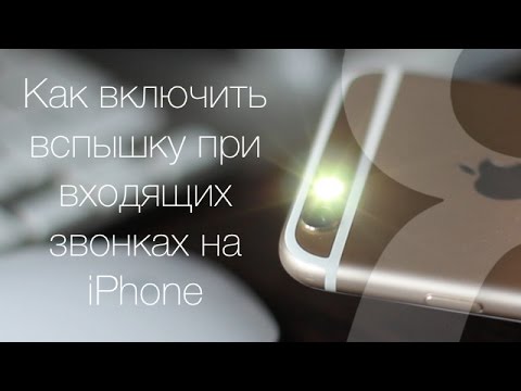 Как включить вспышку при звонках и уведомлениях на iPhone + изменения в iOS 10