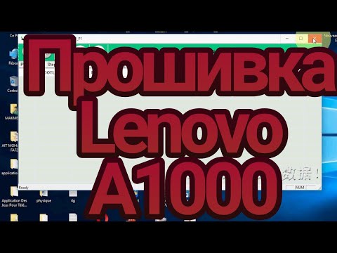 Прошивка Lenovo A1000.