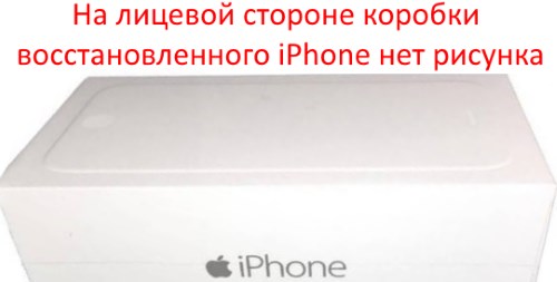 Коробка восстановленного iPhone отличается от нового