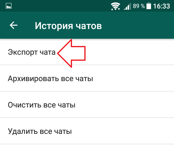 экспорт чат ватсап