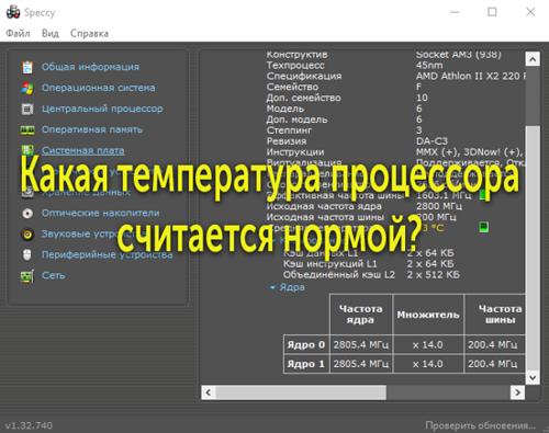 Какая температура процессора считается нормальной для компьютера?