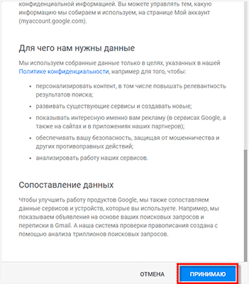 соглашение гугл принимаю
