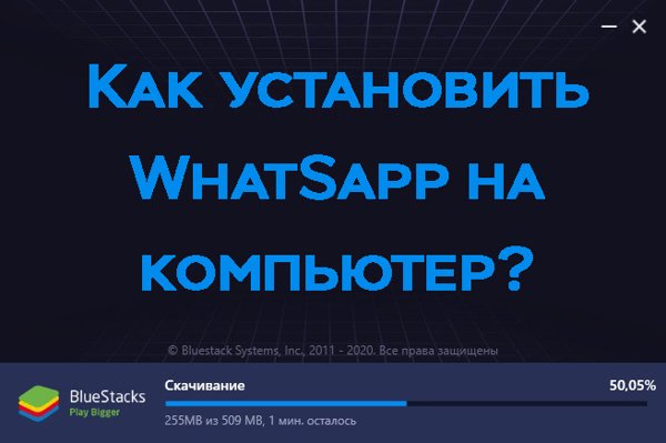 Устанавливаем Whatsapp на компьютер