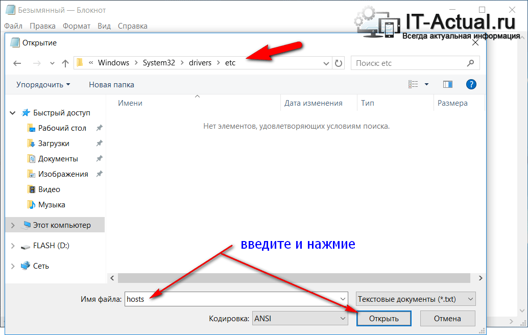 Открытие файла Hosts в приложении «Блокнот»