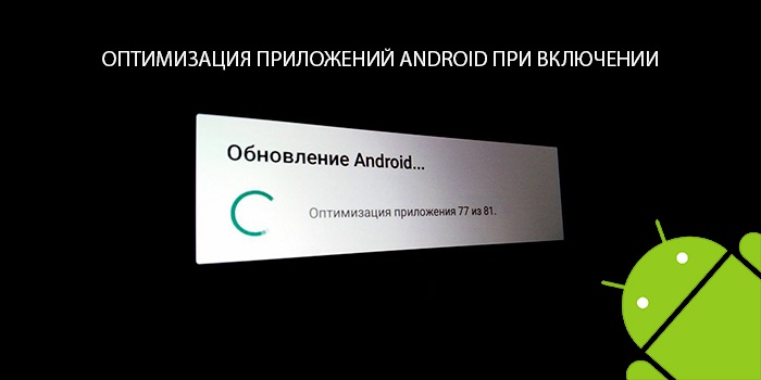 Оптимизация приложений Android при включении