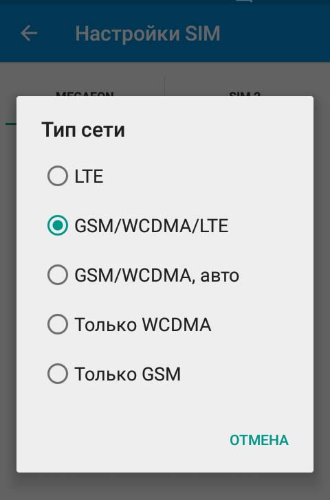 Выбор сети LTE в настройках смартфона