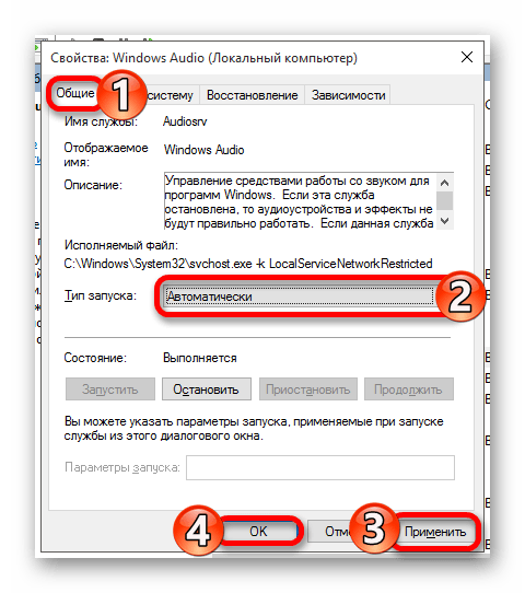 Настройка свойств типа запуска службы Windows Audio в виндовс 10