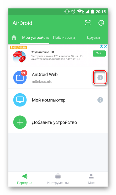 Инструкция по подключению к AirDroid