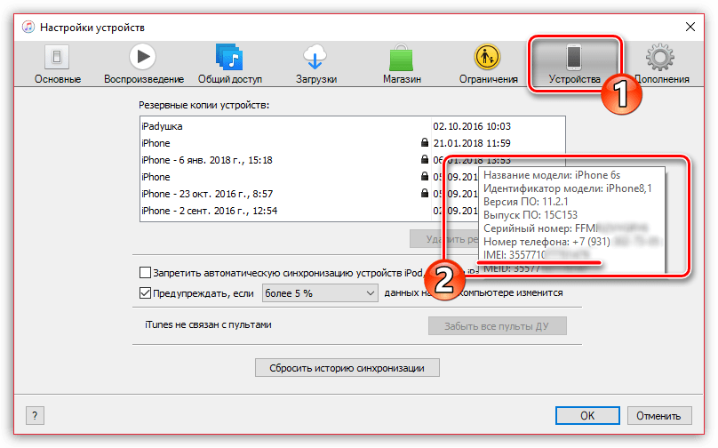 Просмотр IMEI через iTunes