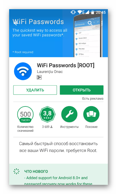 Установка WiFi Passwords на Android