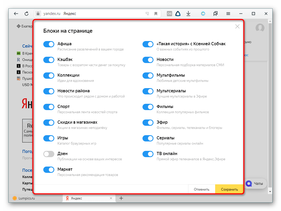 Включение и отключение основных блоков на главной странице Яндекса для России