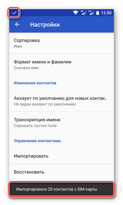 Успешно импортированные контакты на Android