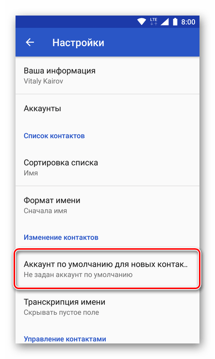Изменение аккаунта по умолчанию для сохранения контактов на Android