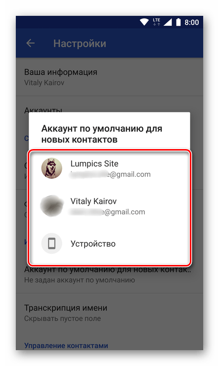 Выбор аккаунта для сохранения контактов по умолчанию на устройстве с Android