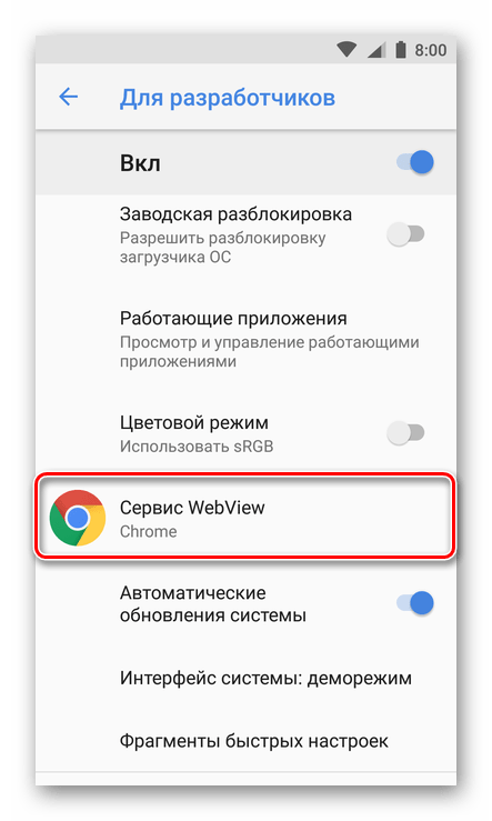 Выбор пункта Сервис WebView в параметрах разработчика на Android