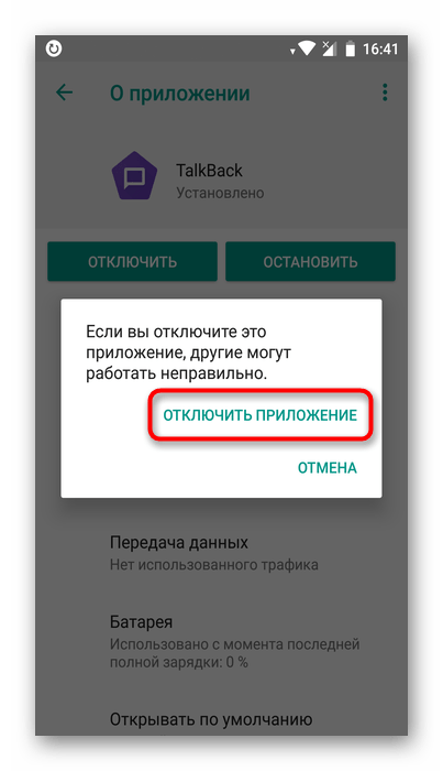 Отключение службы TalkBack на Android