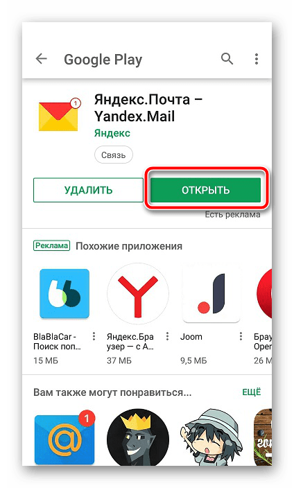 Открыть приложение Яндекс.Почта