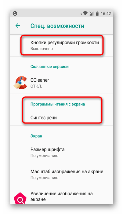 Отсутствие TalkBack после отключения на Android