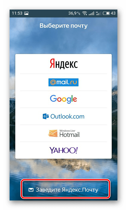 Переход к регистрации Яндекс.Почта