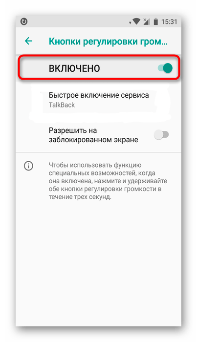 Включение функции кнопок регулировки громкости