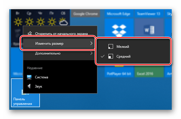 Изменить размер ярлыка Панели управления в меню Пуск на Windows 10