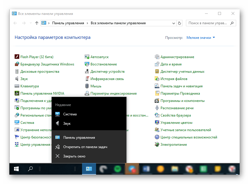 Ярлык Панели управления закреплен на Панели задач в Windows 10
