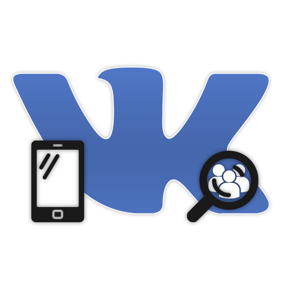 Как найти человека по номеру телефона ВКонтакте