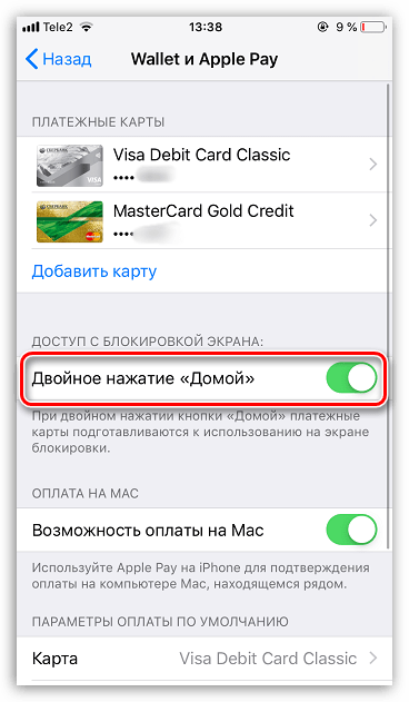 Активация Apple Pay с помощью двойного нажатия кнопки "Домой" на iPhone