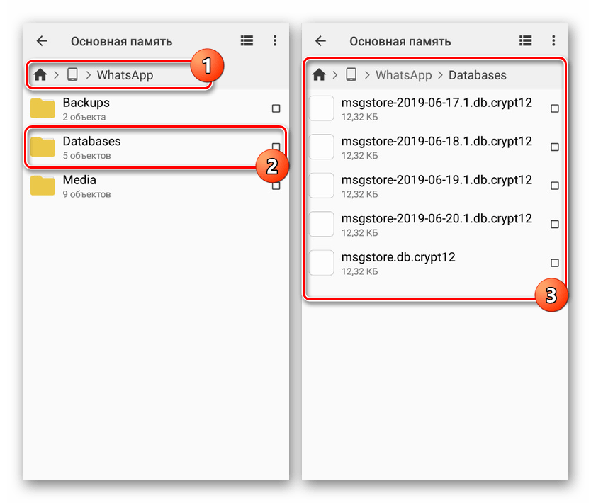 Переход в папку Databases WhatsApp на Android