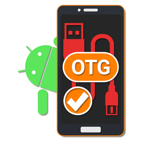 Как сделать поддержку OTG на Андроиде