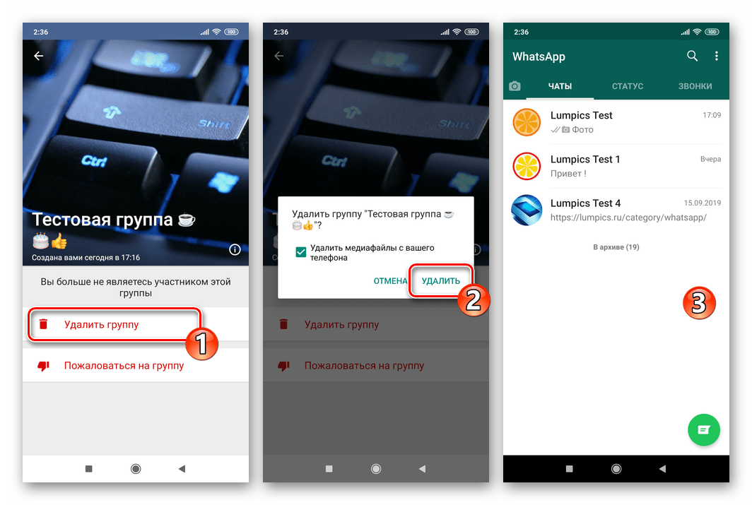 WhatsApp для Android завершающий шаг процедуры удаления собственной группы из мессенджера