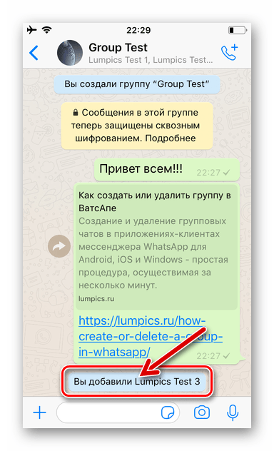 WhatsApp для iPhone добавление нового участника в групповой чат завершено
