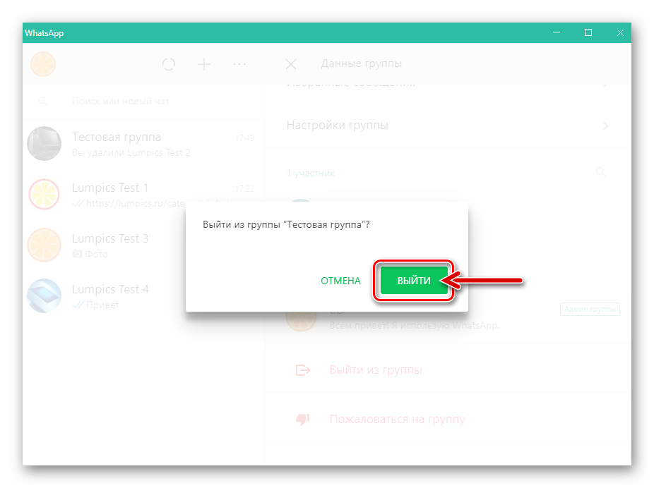 WhatsApp для Windows подтверждение выхода из своего группового чата