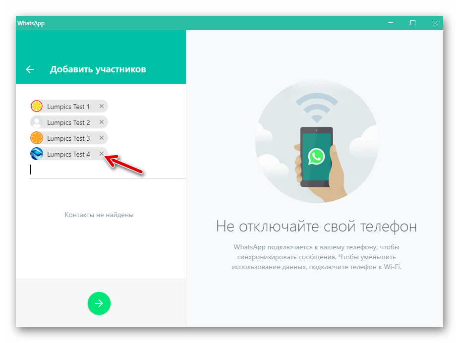 WhatsApp для Windows удаление пользователя из списка участников создаваемой группы