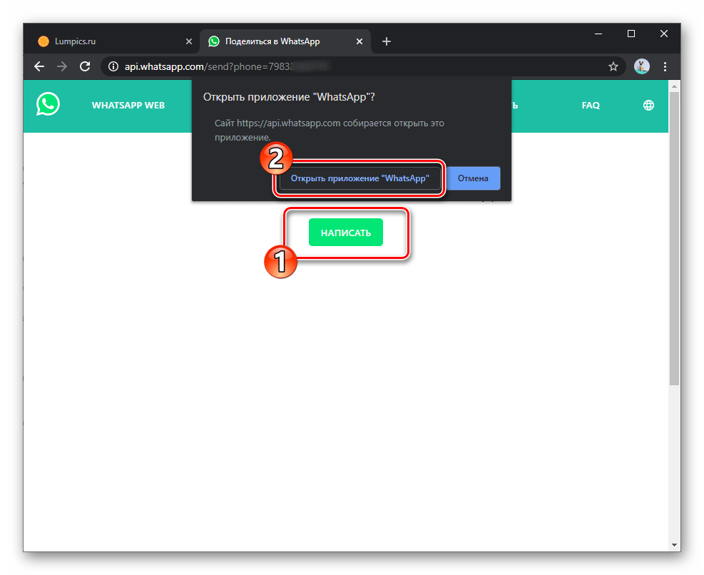 WhatsApp для Windows кнопка НАПИСАТЬ в браузере, подтверждение запуска мессенджера