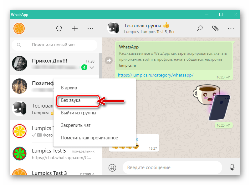 WhatsApp для Windows пункт Без звука в контекстном меню заголовка группового чата