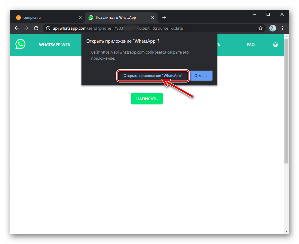WhatsApp для Windows запрос обозревателя о запуске приложения мессенджера