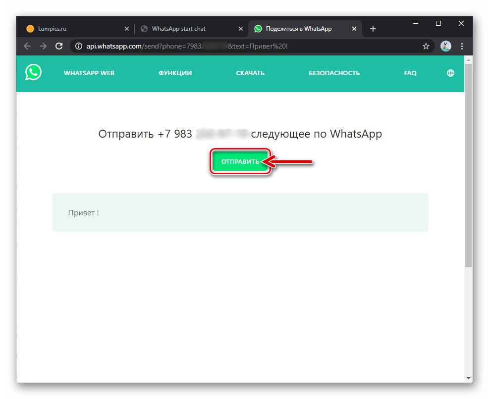 WhatsApp кнопка ОТПРАВИТЬ следующее через мессенджер на странице в веб-обозревателе