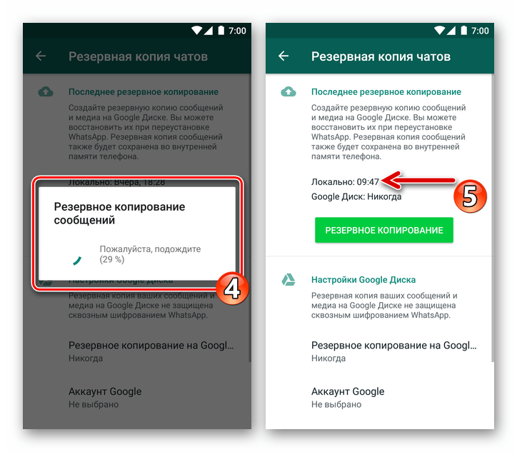 WhatsApp для Android - процесс создания локального бэкапа истории переписки в мессенджере