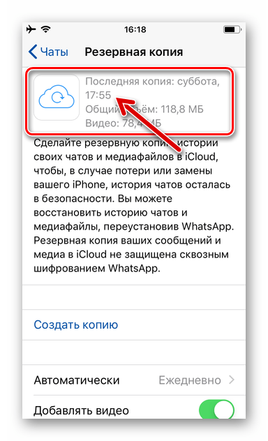 WhatsApp для iPhone Дата, время и объем наличествующей в iCloud резервной копии