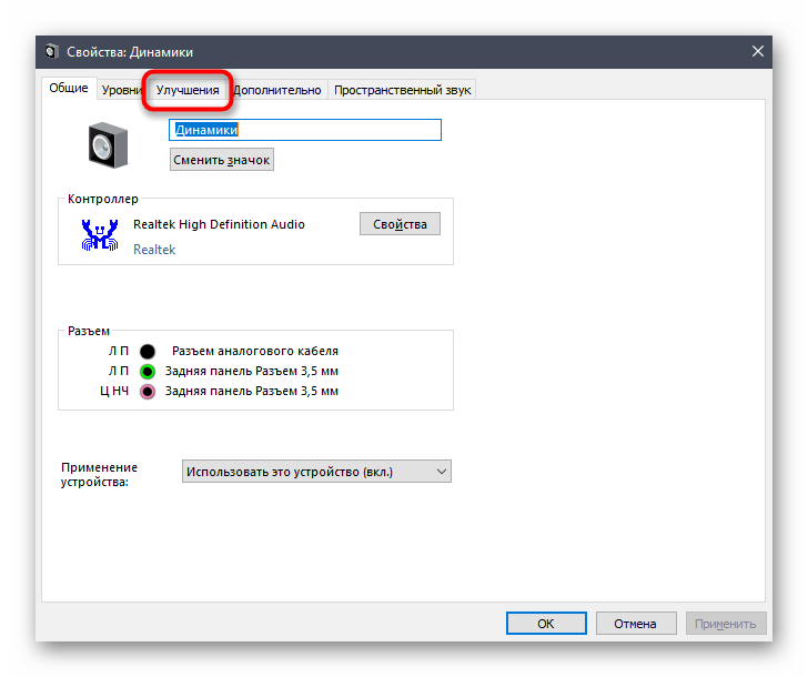 Переход к списку улучшений для включения эквалайзера в Windows 10