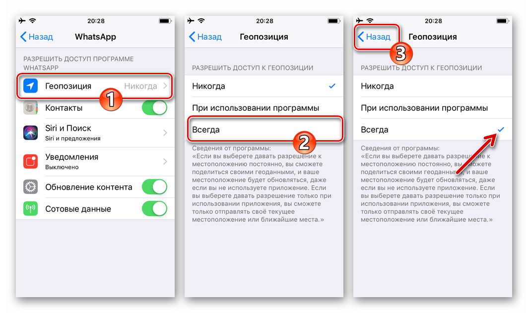 WhatsApp для iOS - разрешить программе мессенджера доступ к геопозиции