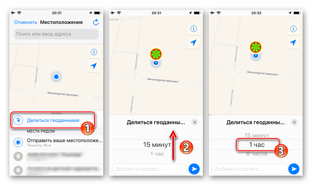 WhatsApp для iPhone вызов функции Делиться геоданными в мессенджере, выбор времени трансляции