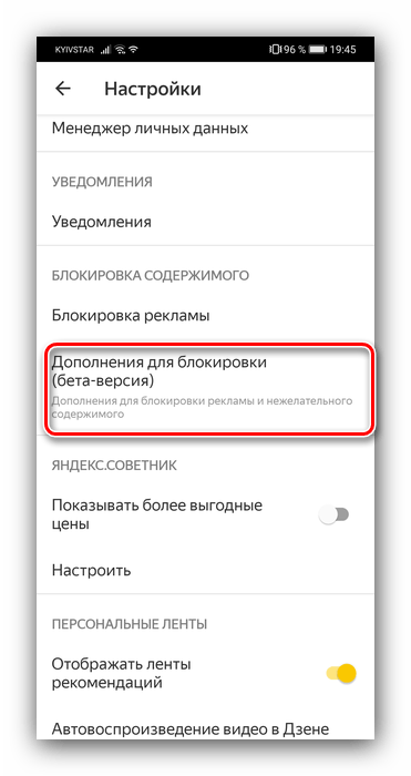 Дополнения блокировки для Яндекс.Браузера для устранения рекламы