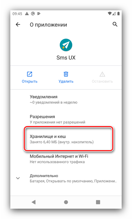 Открыть пункт данных программы для ручной очистки кэша и папки Другое в Android