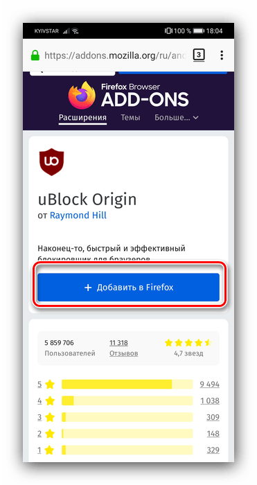 Установить uBlock Origin в Mozilla Firefox для блокировки рекламы
