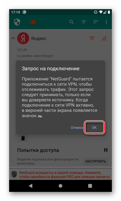 Включение VPN для блокировки доступа в интернет приложению в NetGuard на Android