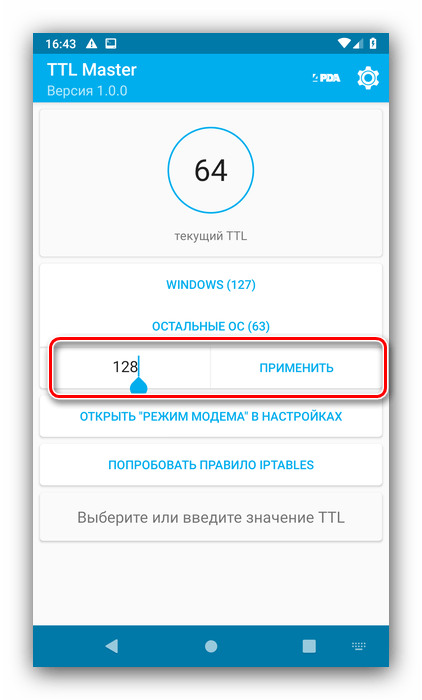 Указать новое значение для смены TTL на Android с помощью TTL Master